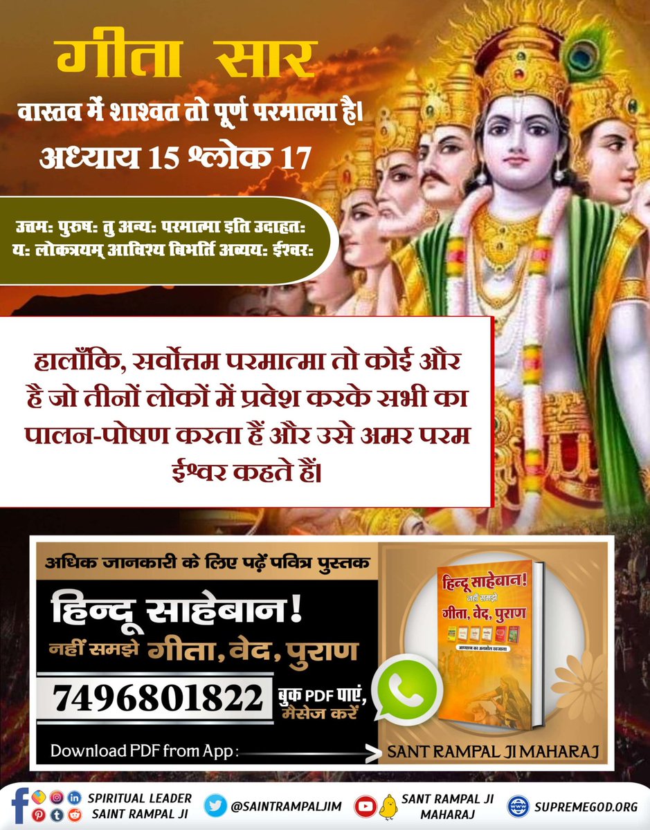 Hari Singh (@harisin10686252) on Twitter photo #GodMorningMonday
рдЧреАрддрд╛ рдЕрдзреНрдпрд╛рдп 15 рд╢реНрд▓реЛрдХ 17
рдЙрддреНрддрдордГ рдкреБрд░реБрд╖рдГ рддреБ рдЕрдиреНрдпрдГ рдкрд░рдорд╛рддреНрдорд╛ рдЗрддрд┐ рдЙрджрд╛рд╣рддрдГ
рдпрдГ рд▓реЛрдХрддреНрд░рдпрдореН рдЖрд╡рд┐рд╢реНрдп рдмрд┐рднрд░реНрддрд┐ рдЕрд╡реНрдпрдпрдГ рдИрд╢реНрд╡рд░рдГ
рд╣рд╛рд▓рд╛рдБрдХрд┐, рд╕рд░реНрд╡реЛрддреНрддрдо рдкрд░рдорд╛рддреНрдорд╛ рддреЛ рдХреЛрдИ рдФрд░ рд╣реИ рдЬреЛ рддреАрдиреЛрдВ рд▓реЛрдХреЛрдВ рдореЗрдВ рдкреНрд░рд╡реЗрд╢ рдХрд░рдХреЗ рд╕рднреА рдХрд╛ рдкрд╛рд▓рди-рдкреЛрд╖рдг рдХрд░рддрд╛ рд╣реИрдВ рдФрд░ рдЙрд╕реЗ рдЕрдорд░ рдкрд░рдо рдИрд╢реНрд╡рд░ рдХрд╣рддреЗ рд╣реИрдВ
<a href="/SaintRampalJiM/">Sant Rampal Ji Maharaj</a> #GodMorningMonday
рдЧреАрддрд╛ рдЕрдзреНрдпрд╛рдп 15 рд╢реНрд▓реЛрдХ 17
рдЙрддреНрддрдордГ рдкреБрд░реБрд╖рдГ рддреБ рдЕрдиреНрдпрдГ рдкрд░рдорд╛рддреНрдорд╛ рдЗрддрд┐ рдЙрджрд╛рд╣рддрдГ
рдпрдГ рд▓реЛрдХрддреНрд░рдпрдореН рдЖрд╡рд┐рд╢реНрдп рдмрд┐рднрд░реНрддрд┐ рдЕрд╡реНрдпрдпрдГ рдИрд╢реНрд╡рд░рдГ
рд╣рд╛рд▓рд╛рдБрдХрд┐, рд╕рд░реНрд╡реЛрддреНрддрдо рдкрд░рдорд╛рддреНрдорд╛ рддреЛ рдХреЛрдИ рдФрд░ рд╣реИ рдЬреЛ рддреАрдиреЛрдВ рд▓реЛрдХреЛрдВ рдореЗрдВ рдкреНрд░рд╡реЗрд╢ рдХрд░рдХреЗ рд╕рднреА рдХрд╛ рдкрд╛рд▓рди-рдкреЛрд╖рдг рдХрд░рддрд╛ рд╣реИрдВ рдФрд░ рдЙрд╕реЗ рдЕрдорд░ рдкрд░рдо рдИрд╢реНрд╡рд░ рдХрд╣рддреЗ рд╣реИрдВ
<a href="/SaintRampalJiM/">Sant Rampal Ji Maharaj</a>