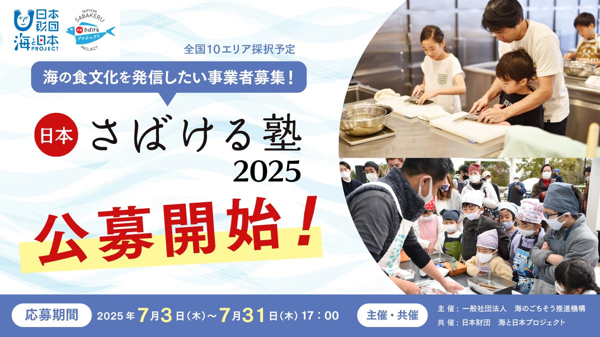 🐟海の食文化を広げたい方、募集中！

#日本さばける塾2025 開催団体の公募がスタートしました✨
魚を「獲って・さばいて・味わう」体験を通して、地域の海と食文化を発信してみませんか？

📝応募期間：7/3(木)〜7/31(木)
📣事業費：最大44万円支援
📍詳細・応募はこちら
 sabakeru.uminohi.jp/information/15…