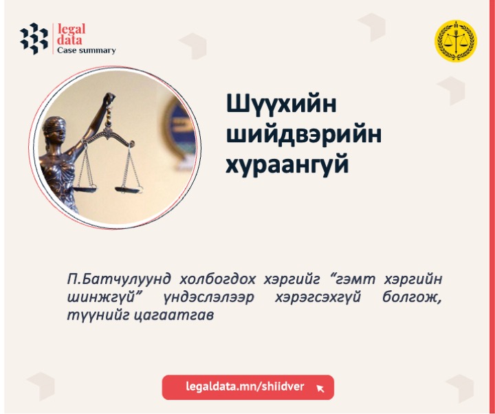#шүүхийн_шийдвэрийн_хураангуй

legaldata.mn/shiidver/huraa…