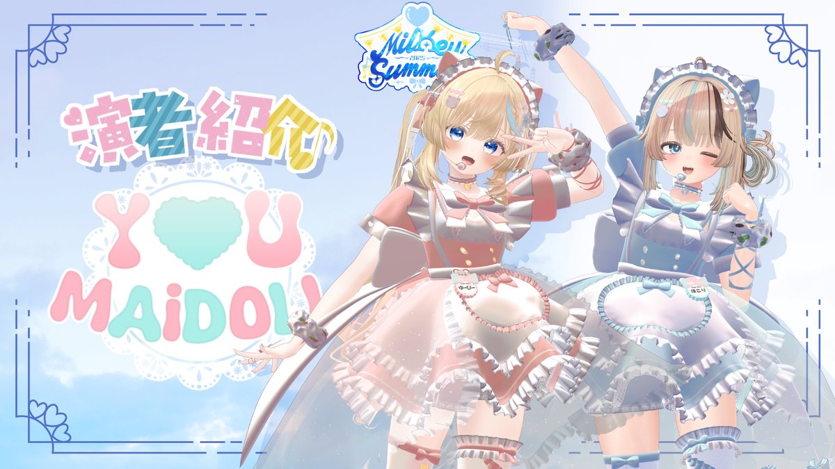 VRCイベント喫茶【みるきぃむーん】 (@milkymoon_vrc) on Twitter photo みるきぃSummer2025【演者紹介】
◖YOU♡MAiDOLL(<a href="/youmaidoll/">YOU♡MAiDOLL</a> )◗
わんこメモ:活動開始からの加速感が半端ない。多分第6世代戦闘機。犬が虜になったのはけいおん!の曲を聴いてから。オタクにな、刺さるんだ。ライブの完成度が高い故にファンとしての満足度も高い!オリ曲が最の高。
#みるきぃむーん みるきぃSummer2025【演者紹介】
◖YOU♡MAiDOLL(<a href="/youmaidoll/">YOU♡MAiDOLL</a> )◗
わんこメモ:活動開始からの加速感が半端ない。多分第6世代戦闘機。犬が虜になったのはけいおん!の曲を聴いてから。オタクにな、刺さるんだ。ライブの完成度が高い故にファンとしての満足度も高い!オリ曲が最の高。
#みるきぃむーん
