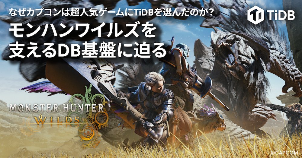 全世界で爆発的な人気を誇るカプコン社の🦖モンスターハンターワイルズ🗡️🛡️🏹 に #TiDB が採用🎊🎉 Steamの同時接続者数100万人超えを記録したこの大規模オンラインゲームでの予期せぬ負荷変動や運用課題をどう乗り越えたのか⁉️　ow.ly/VmTT50WlpiN