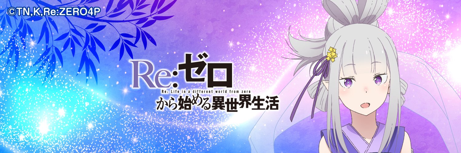 Re:ゼロから始める異世界生活』公式 on X: 
