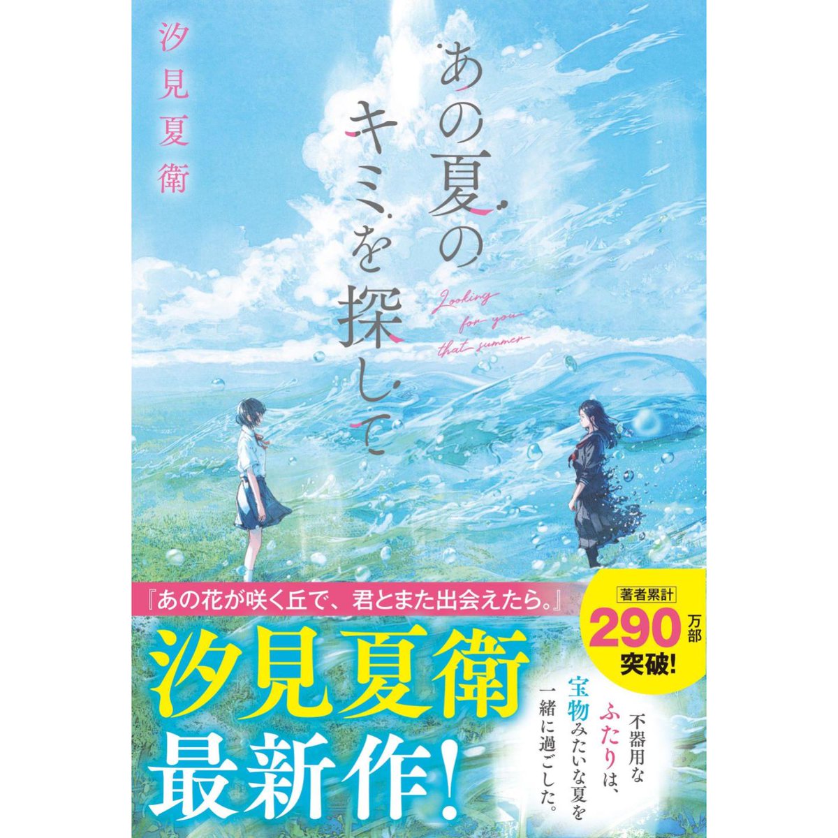 【12時から申込開始『あの夏のキミを探して』＆単行本『あの星が降る丘で、君とまた出会いたい。』刊行記念 汐見夏衛先生サイン会開催決定】

日時:8/9(土)11:00～
場所:当店9階イベントスペース
申込方法:下記HP内フォームから先着申込
申込期間:6/12(土)12時～7/21(月)23:59
honto.jp/store/news/det…