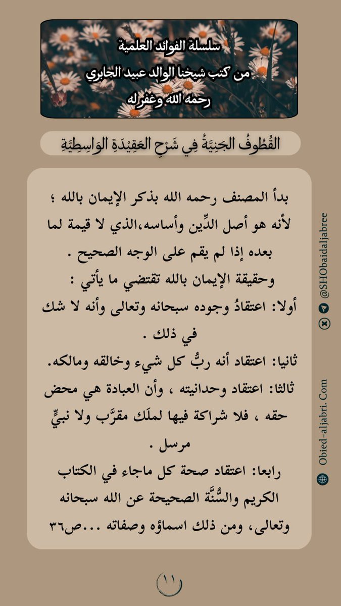 SHObaidAljabree's tweet image. #فوائد من كتاب القطوف الجنيَّة في شرح العقيدة الواسطية(11)
 &quot; بدأ المصنف رحمه الله بذكر الإيمان بالله لأنه هو أصل الدين وأساسه...&quot;
🔗فوائد/ فضيلة شيخنا الوالد
عبيد بن عبد الله الجابري 
-رحمه الله- 
▪️قناة شيخنا عبيد الجابري -رحمه الله- عبر [التيليجرام] ⬇️:…