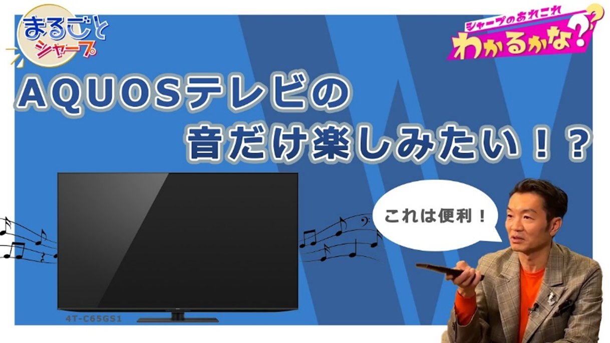 テレビAQUOS商品企画 (@AQUOS_kikaku) / X