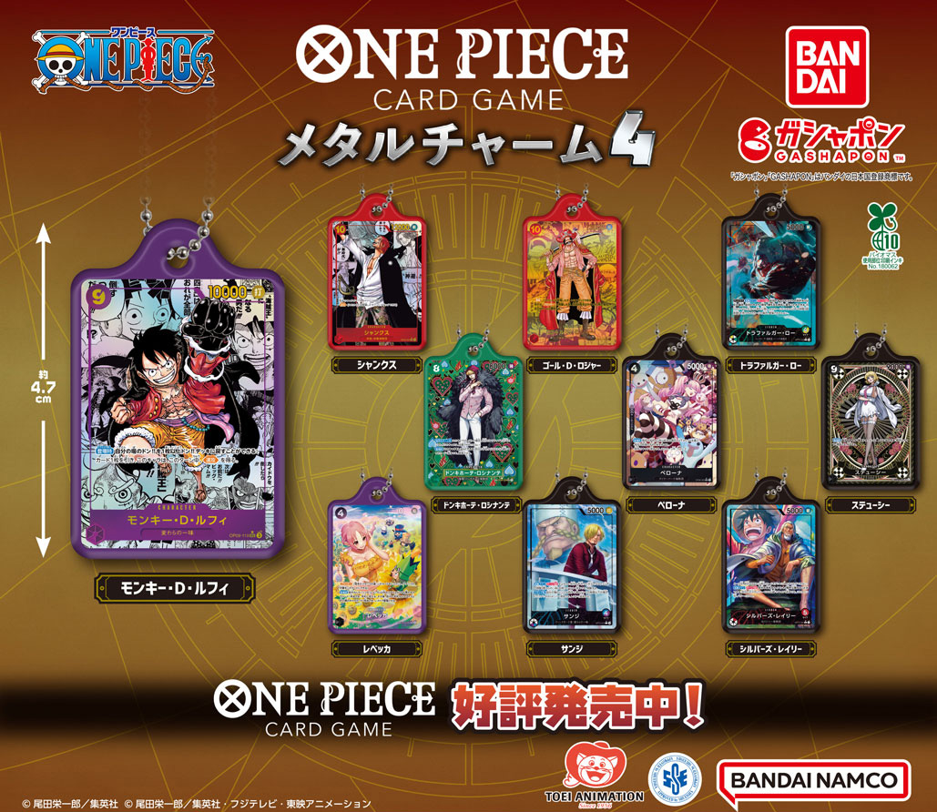 商品情報】 ／ ONE PIECEカードゲーム メタルチャーム4 （税込300円