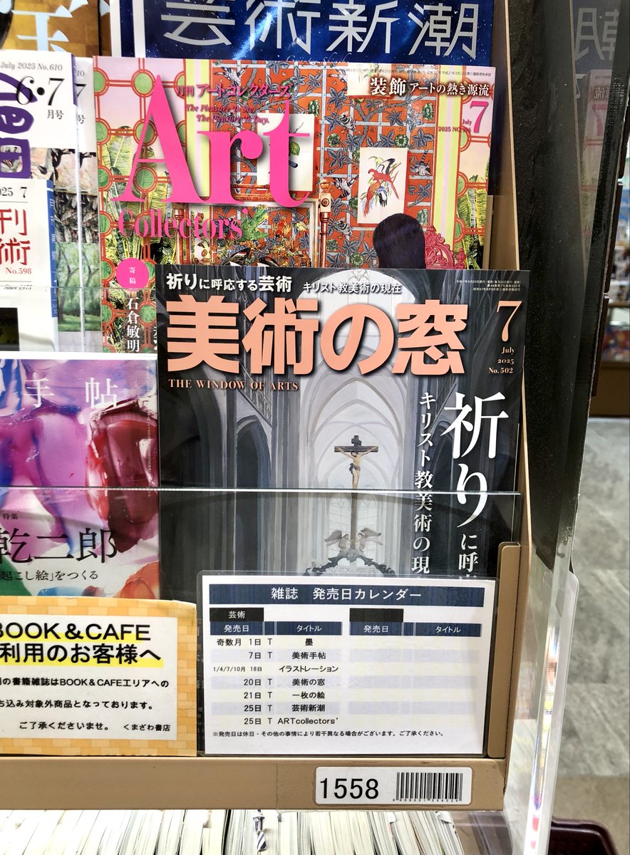 「美術の窓」7月号、好評発売中です！巻頭特集は「祈りに呼応する芸術　キリスト教美術の現在」⛪️加藤磨珠枝、金沢百枝、田辺幹之助、岡田裕成、阿久根晋、保坂健二朗ら専門家が選ぶ見応えたっぷりの「あなたの知らないキリスト教美術」など注目記事多数！(引) 
※写真はくまざわ書店ペリエ千葉本店。