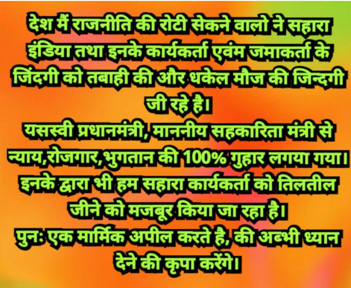 "सहारा सेबी मामला:न्याय की मांग!
वैधानिक तरीके से की जा रही!"सफेदपोश लूट"को रोकें!
सरकारऔर लीगलअथॉरिटी की जवाबदेही है!
कार्यशील पूंजी,संपत्ति व नागरिक रोजगार की बाधा समाप्त करें।
 #SaveSaharaWorkers #JusticeForSahara
<a href="/UN/">United Nations</a>
<a href="/SPMCRT1480/">सुप्रीम कोर्ट..</a>
<a href="/MLJ_GoI/">Ministry of Law and Justice</a>
<a href="/PMOIndia/">PMO India</a>
<a href="/MinOfCooperatn/">Ministry of Cooperation, Government of India</a>
<a href="/SEBI_India/">SEBI_Awareness</a>"