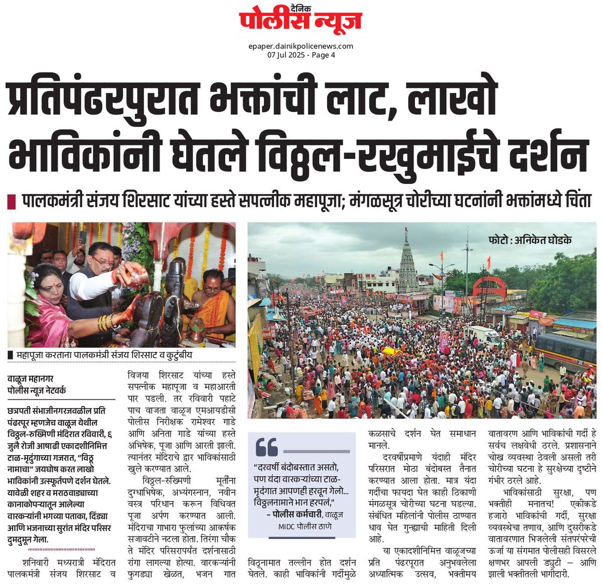 aniketghodake14's tweet image. प्रति पंढरपूरात भक्तांची लाट; आषाढी एकादशीला लाखोंच्या गर्दीत विठ्ठल-रखुमाईचे दर्शन

@SanjayShirsat77 #waluj