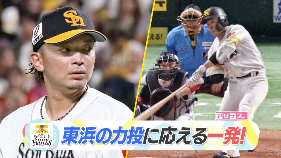 kbc_hawks's tweet image. ⚾7月6日 VS西武⚾
#東浜巨 投手が力投💪✨
#野村勇 選手の2ランで逆転勝利です🔥🔥
混戦のパリーグで首位目前🔥🔥🔥
✅スポーツキラリ★
youtube.com/watch?v=W8ZW_5…
#ソフトバンクホークス
#sbhawks