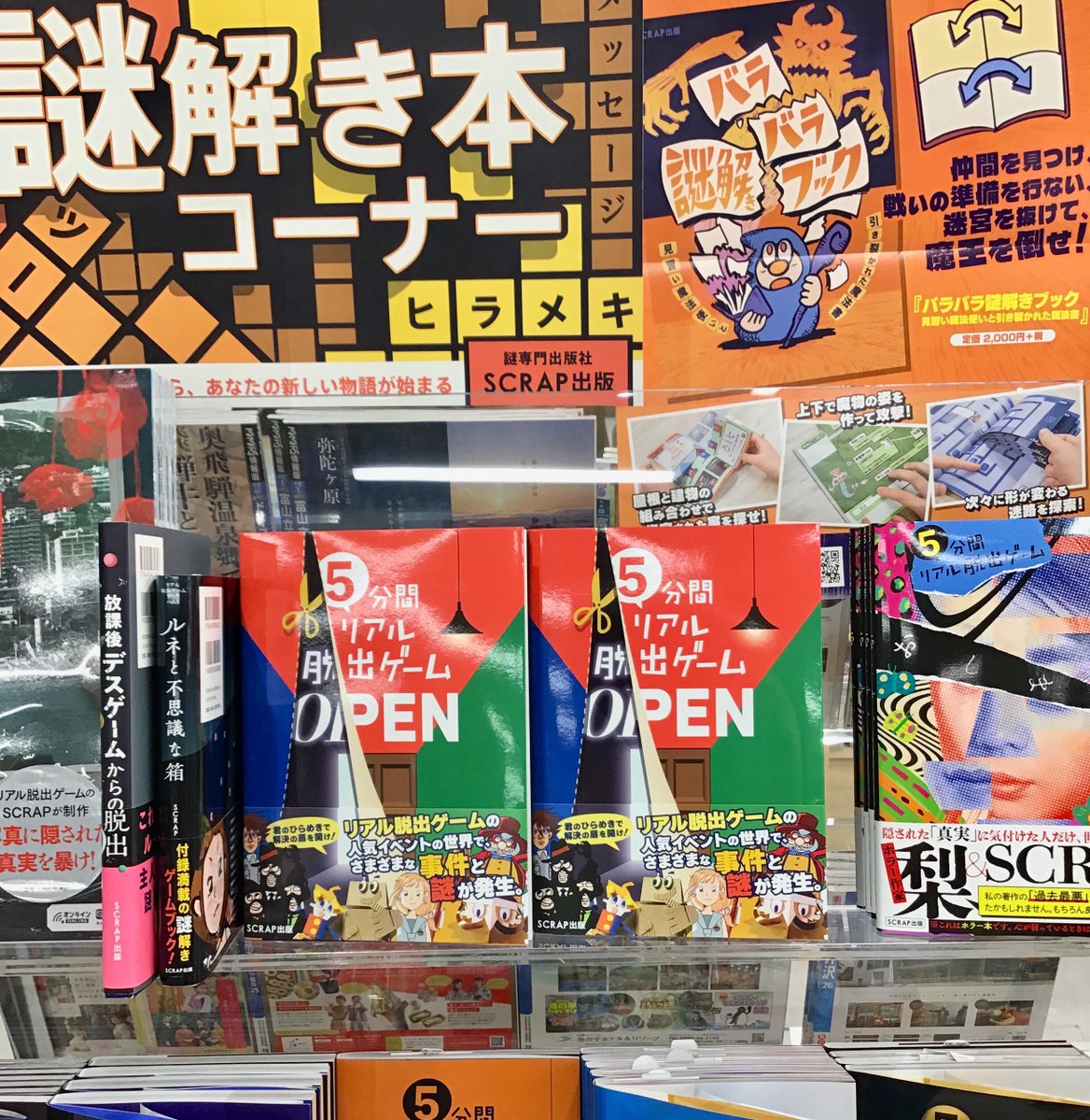 ＼ 7/7は #リアル脱出ゲーム の日 ／

『5分間リアル脱出ゲーム OPEN』(SCRAP出版)
人気シリーズの最新刊✨袋とじだらけの謎解き本🚪✂️
ひらめきで事件解決の扉を開こう!!!

謎解き本コーナーにて販売中です！
ご来店お待ちしております🗝️