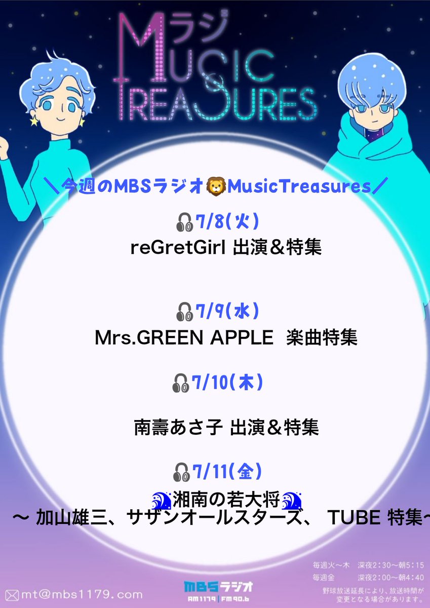 ＼今週の #MBSラジオ🦁Music Treasures／

🎧8日(火)
#reGretGirl 出演＆特集

🎧9日(水)
#MrsGREENAPPLE  楽曲特集

🎧10日(木)
#南壽あさ子 出演＆特集

🎧11日(金)
🌊湘南の若大将🌊
～ #加山雄三
　 #サザンオールスターズ
    #TUBE 特集～

🎧#ミュートレ　mbs1179.com/mt/