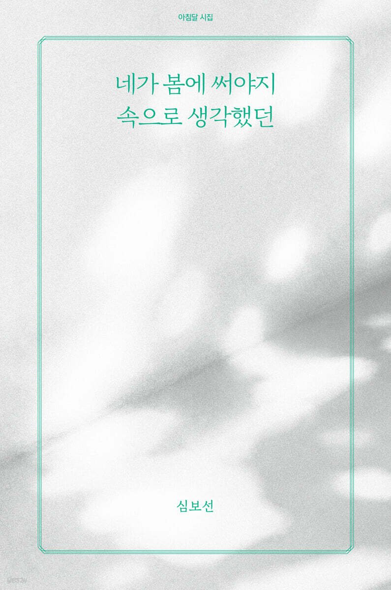 ❝오직 시만이 할 수 있는 일, 고백❞

오늘의 책 『네가 봄에 써야지 속으로 생각했던』
ye4.kr/35C4L

📚🔍심보선 시인의 네 번째 시집이 8년 만에 우리 곁에 돌아왔다. 이번 시편들은 이전보다 더 자전적이면서, 고요한 침묵의 결을 따라 흐른다. 점점 더 짙어지는 어둠을 지나며 시적
