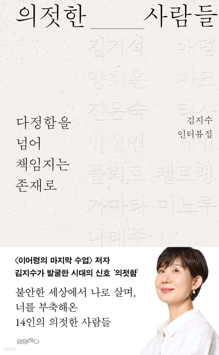 ❝의젓함, 서로를 책임지는 용기❞

오늘의 책 『의젓한 사람들』
ye4.kr/Jb0dN

📚🔍믿고 읽는 김지수 기자의 인터뷰집. 『의젓한 사람들』의 주제는 '의젓함'이다. 의젓함은 서로를 책임지는 용기다. 급변하는 세상, 물질적 부와 나만 챙기는 분위기에서도 흔들리지 않고 묵묵히 자신의
