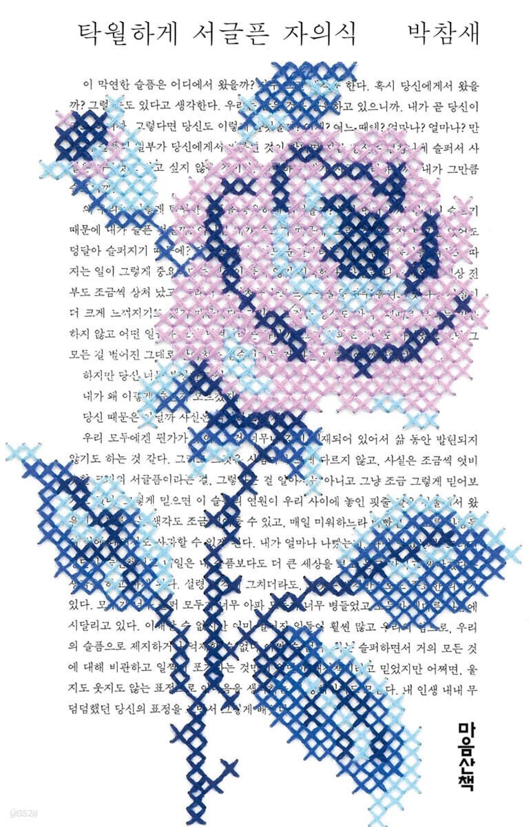 ❝거침없이 투명한 젊은 시인의 초상❞

오늘의 책 『탁월하게 서글픈 자의식』
ye4.kr/9ABHo

📚🔍김수영문학상 수상 작가 박참새의 첫 산문집. 슬픔을 숙명으로 여기는 시인은 삶을 관통하는 이유 없는 서글픔을 책을 통해 고백한다. 주변과 세상, 그리고 시에 대해 끊임없이 생각하고