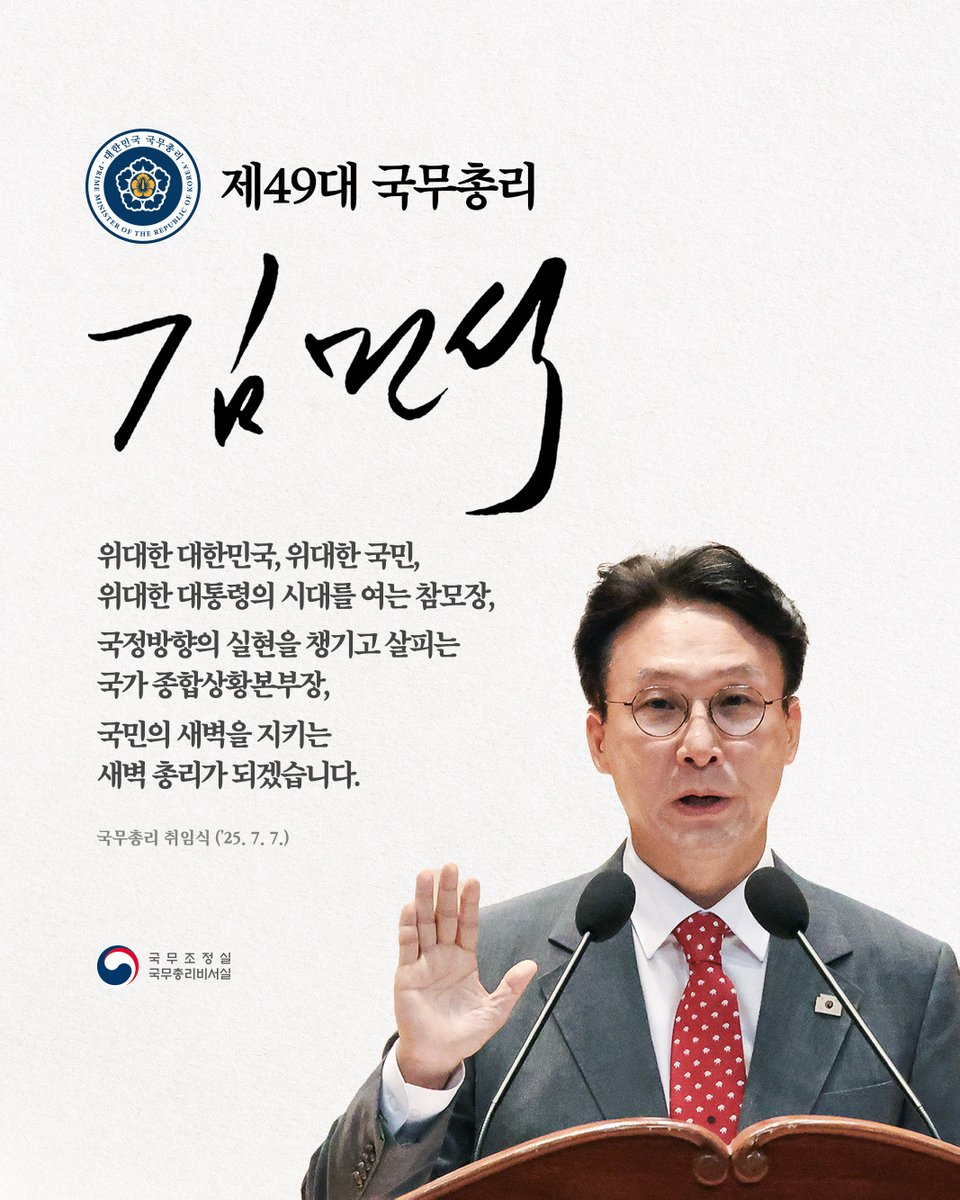 제49대 국무총리 김민석

위대한 대한민국, 위대한 국민, 위대한 대통령의 시대를 여는 참모장, 
국정방향의 실현을 챙기고 살피는 국가 종합상황본부장, 
국민의 새벽을 지키는 새벽 총리가 되겠습니다. 

국무총리 취임식 (’25. 7. 7.)

#제49대 #국무총리 #김민석
#총리 #취임식 #새벽총리