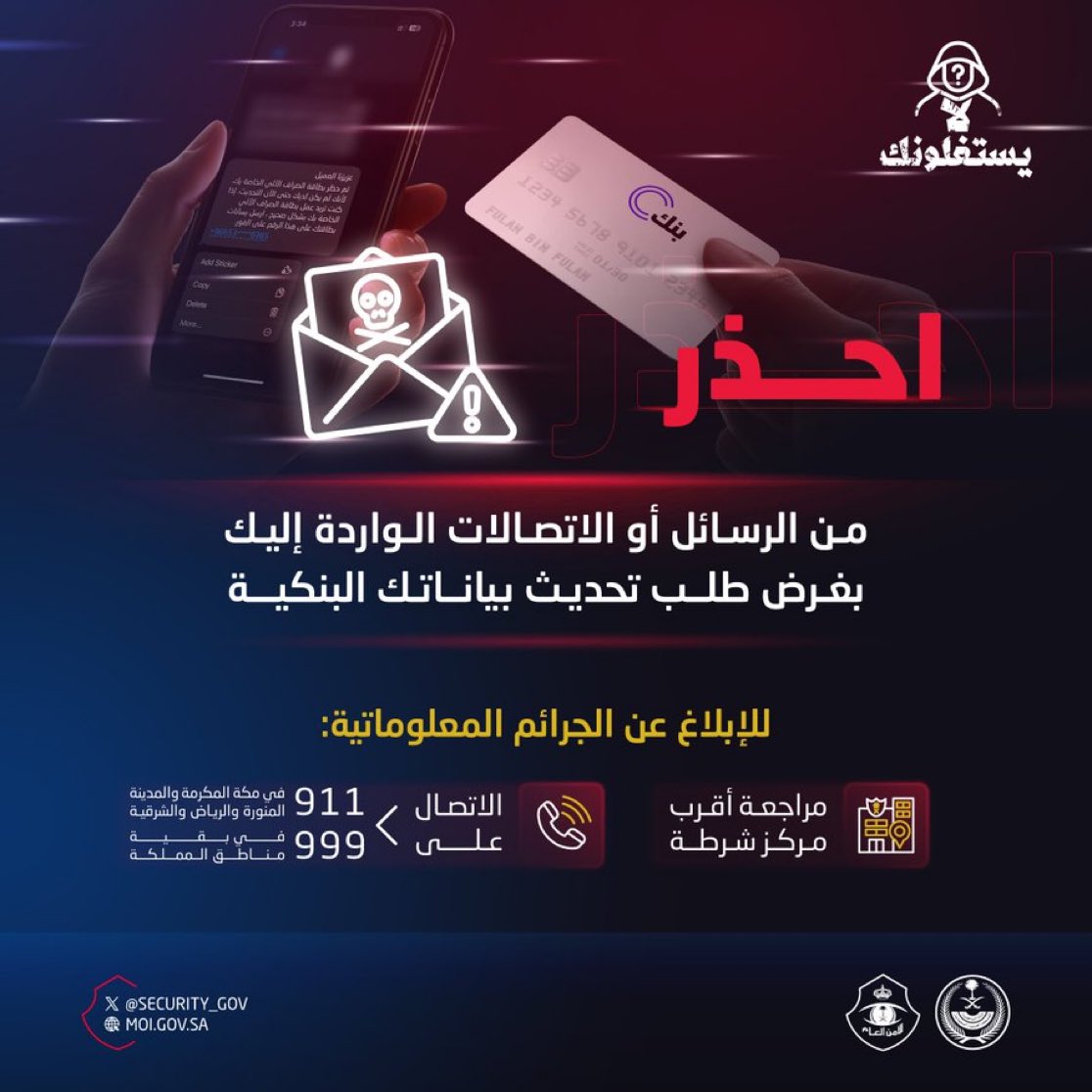 الأمن العام :

احذر من الرسائل أو الاتصالات الواردة إليك بغرض طلب تحديث بياناتك البنكية.
#لا_يستغلونك