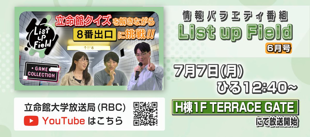 RBC_OIC's tweet photo. 【List up Field】

本日12:40〜 
H棟1階TERRACE GATEにて放送予定！

今回の番組は
８番出口×立命館クイズ？！
一緒に異変を探してみてくださいね💭 https://t.co/8w15yWviZY
