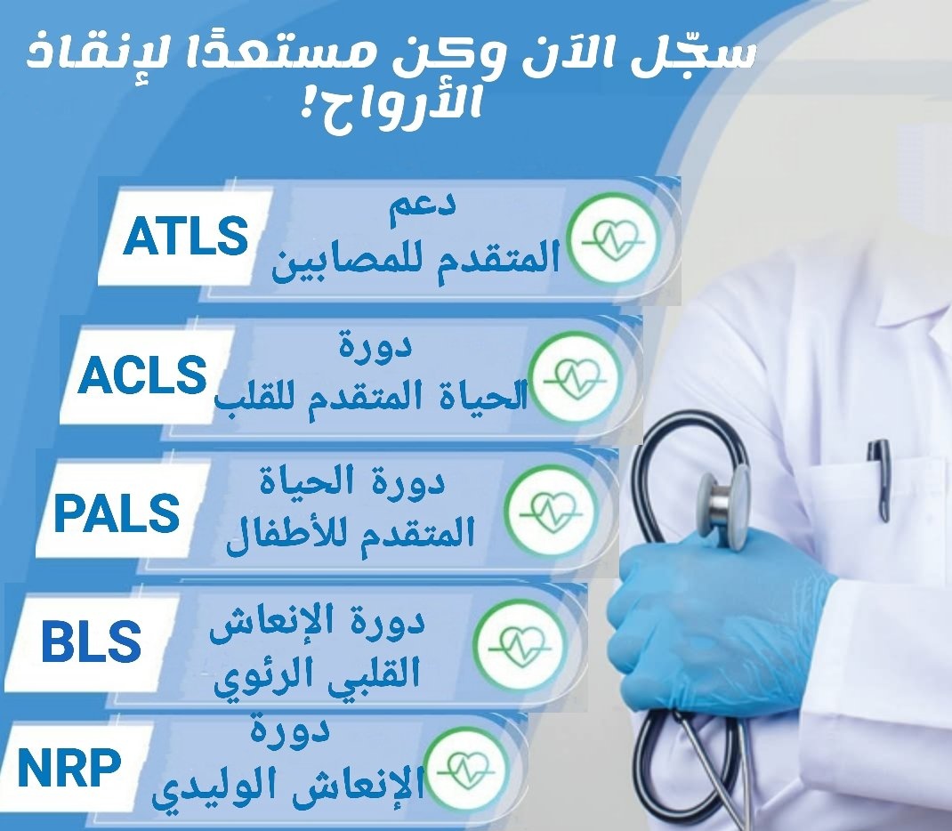 - ساعات معتمدة.CME
 - تجديد التصنيف ✅️
 - شهائد الإنعاش (BLS_CPR)✔️
 - شهائد الانعاش المتقدم(PALS_ACLS)✔️
-حديثوا الولادة ( NRP )✔️
-بديل التميز Q2-Q3 مع النشر✅️
💯 (ATLS_PHTLS ) دورة -
_ للتواصل :👈wa.me/+966563315444
#ساعات_تعليم_طبي_مستمر 
#شهادة_معتمدة  #دورة_طبية
