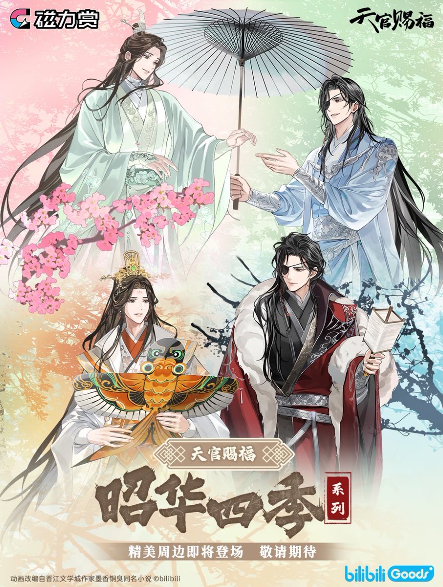天官賜福　照華四季シリーズ 屏風セット 昭華四季　bilibili 磁力賞くじ 天官賜福 照華四季シリーズ 屏風セット 昭華四季 bilibili 磁力