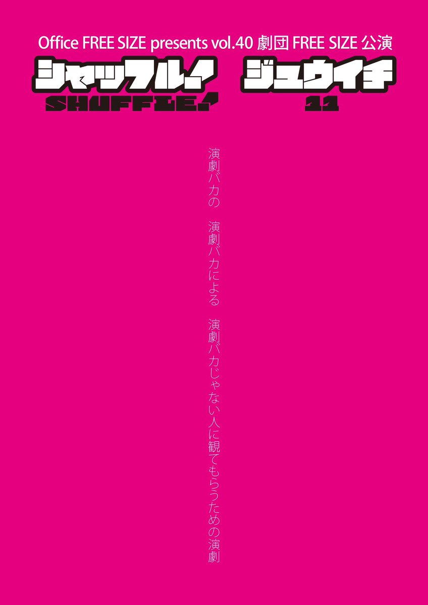 chaco_piano's tweet image. #シャッフル11 ホントに面白い。天才脚本演出家いよく直人がぎゅっと詰まってた。ジュニアミュージカルリトレンを観た方は倍楽しめる「天の川銀河防衛隊」…ウケすぎました。#FREESIZE の看板作品の心の声を取り入れた作品は最高。夏は　#君ロミ　が帰って来ます。未来のスターよ！待ってるよ。