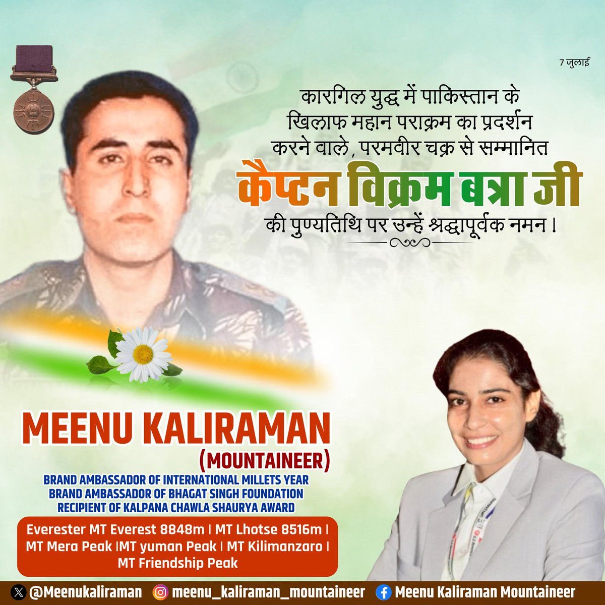 कैप्टन विक्रम बत्रा सिर्फ एक सैनिक नहीं, वीरता की परिभाषा थे।
7 जुलाई 1999 को उन्होंने देश के लिए अपने प्राण न्यौछावर कर दिए।
आज उनकी शहादत को नमन। 🇮🇳