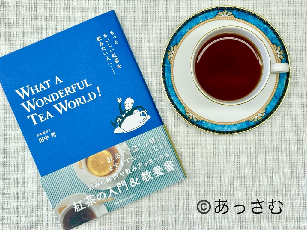 3時の読書＆ティータイム🫖
田中哲さんの「もっとおいしい紅茶を飲みたい人へ」

質疑応答形式で、身近な疑問が解決できる本😊
どちらかというと、初心者さんにおすすめかな。
楽しく読めるし、データや表が分かりやすいです◎
#meowbow紅茶日記　#紅茶検定