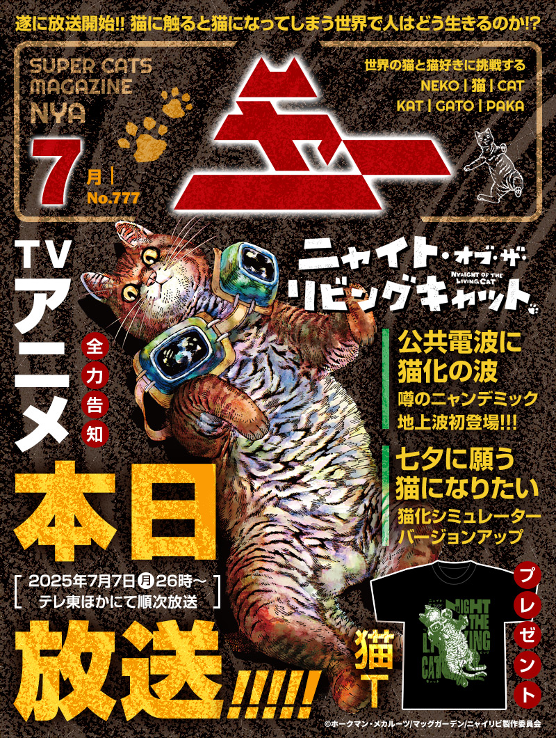 MAGCOMI_'s tweet image. 【特集記事公開】
「月刊ニャー7月号」は、遂に放送開始のTVアニメ『#ニャイト・オブ・ザ・リビングキャット』を大特集!?
"あなた"が猫になる。
「猫化シミュレーター」がバージョンアップ!
夏にピッタリ「猫T」プレゼントも🐈
👇詳細はこちら!
magcomi.com/article/entry/…
#ニャイリビ