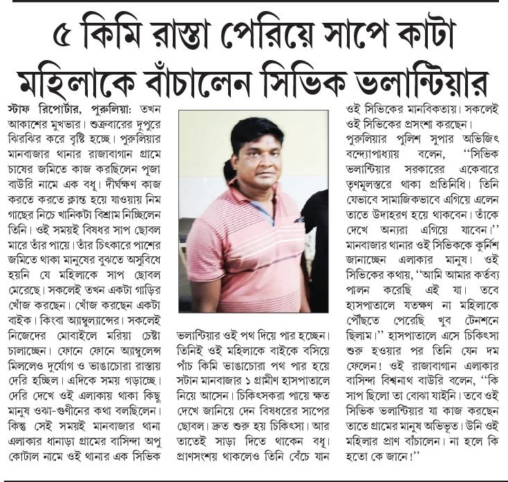 বিষ ছড়াচ্ছে শরীরে, উদ্ধারে অপু  !
বৃষ্টি ঝরছে, শীর্ণ পথ । সময়ের সঙ্গে পাল্লা দিয়ে মৃত্যুর সঙ্গে লড়ছেন এক গৃহবধূ — সাপের কামড়ে বিষ ছড়িয়ে পড়ছে শরীরে। অ্যাম্বুল্যান্স আসতে দেরি, চারপাশে উৎকণ্ঠা। ঠিক সেই সময়, মানবতার এক অনন্য উদাহরণ হয়ে আবির্ভাব সিভিক ভলান্টিয়ার অপু