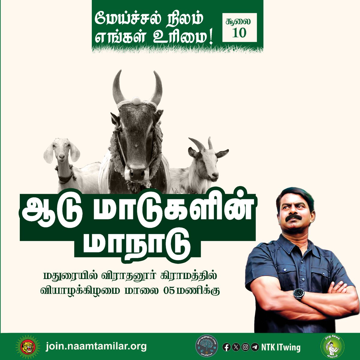 நாம் தமிழர் கட்சியின் உழவர் பாசறை நடத்தும் 

 ஆடு-மாடுகளின் மாநாடு!

அவர்களுக்காக, அவர்கள் உரிமைக்காக நாம் உரக்க முழங்குவோம்!

மதுரையில் விராதனூரில் வருகிற சூலை 10ஆம் தேதி வியாழக்கிழமை மாலை 05 மணிக்கு

என் அன்புச் சொந்தங்கள் அனைவரும் இதையே அழைப்பாக ஏற்று கூடுவோம்!

நிதி பங்களிக்க