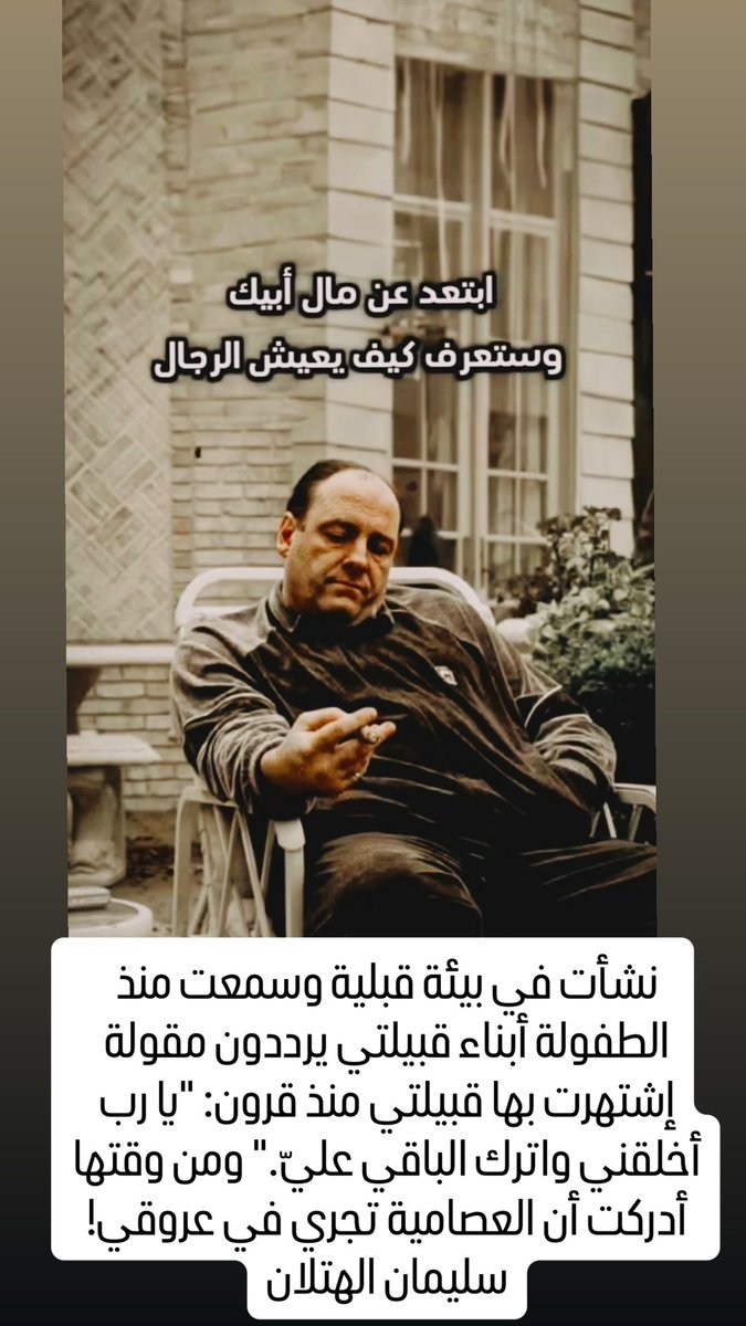 "ابتعد عن مال أبيك وستعرف كيف يعيش الرجال"!