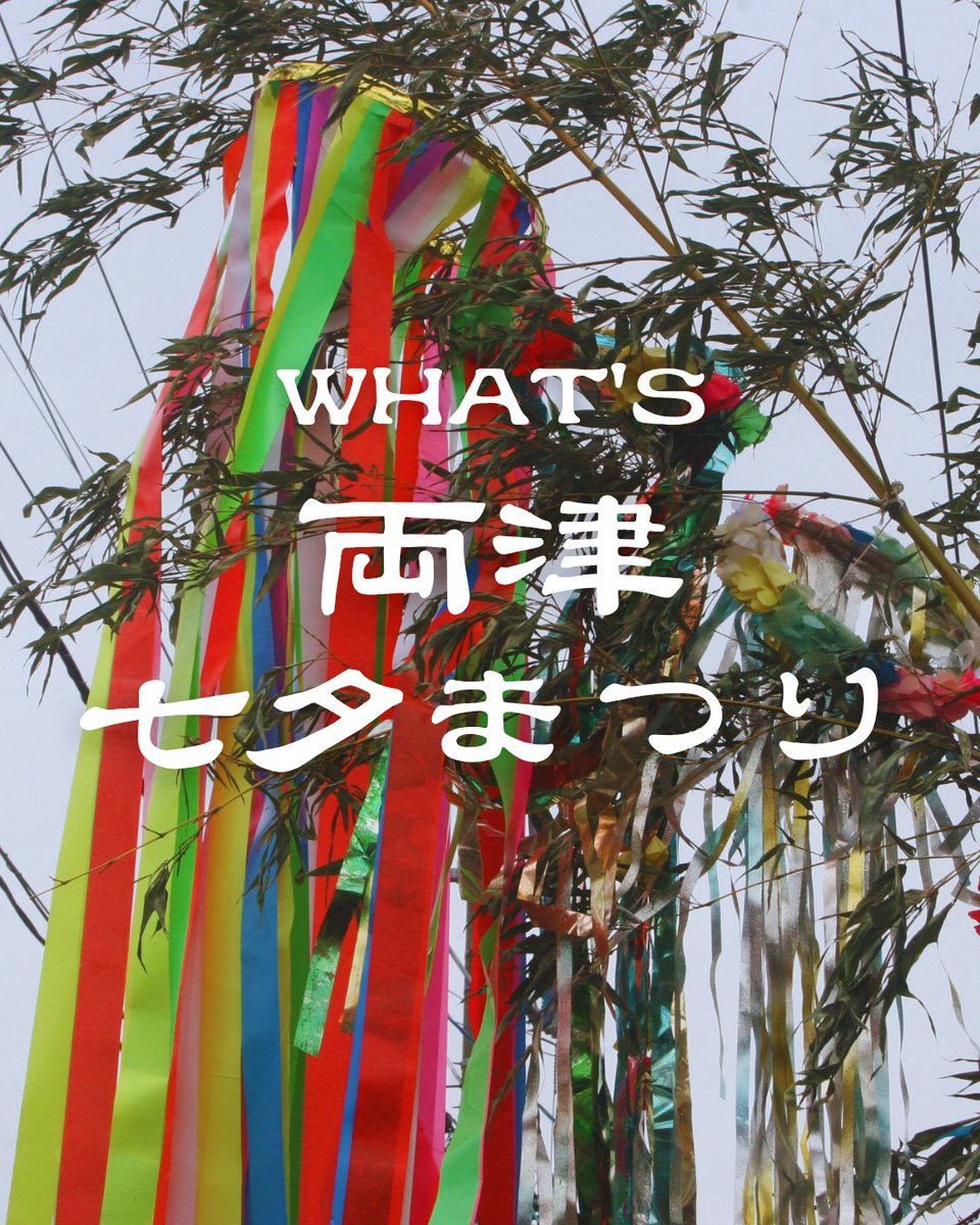 tanachan_sado's tweet image. 『#両津七夕まつり川開き』
今まで先行ポスターも無く、情報は折り込みチラシのみでしたがこの度公式サイト&amp;amp;SNSを公開しました🎋

公式サイト：
ryotsukawabiraki.com
Instagram：
instagram.com/ryotsu_kawabir…
Facebook：
facebook.com/share/19XUpyKE…

七夕まつりと川開きの歴史
知っていますか？👀