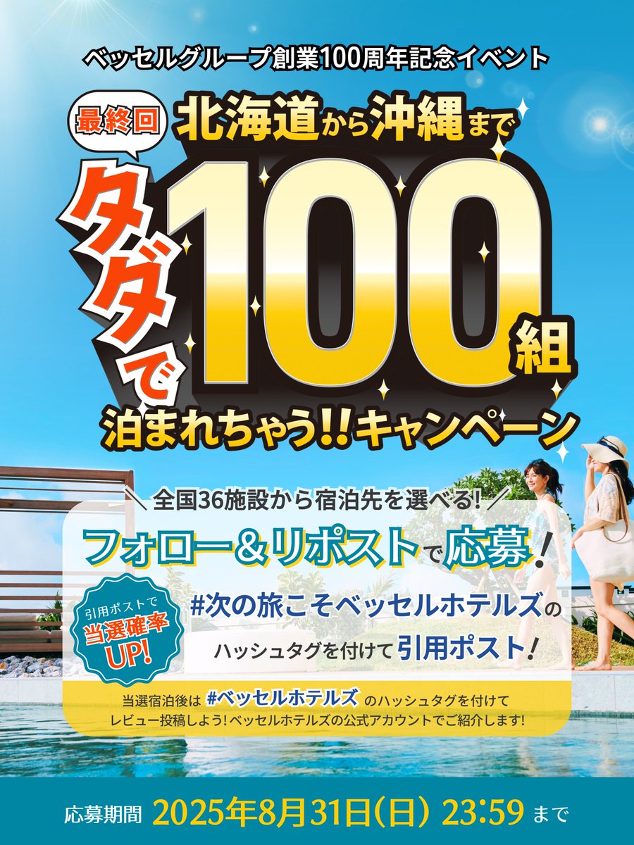 ベッセルホテルズ【公式】 (@vesselhotels) on Twitter photo \\✨いよいよラストチャンス✨//
【ベッセルグループ創業100周年記念イベント第4弾】
🎁タダで100組泊まれちゃう!!キャンペーン🎁
📝応募方法
❶ <a href="/vesselhotels/">ベッセルホテルズ【公式】</a> をフォロー
❷本投稿をリポスト🔁
💡当選確率UPのチャンス!
❶ #次の旅こそベッセルホテルズ をつけて
❷本投稿を引用ポスト✍️ \\✨いよいよラストチャンス✨//
【ベッセルグループ創業100周年記念イベント第4弾】
🎁タダで100組泊まれちゃう!!キャンペーン🎁
📝応募方法
❶ <a href="/vesselhotels/">ベッセルホテルズ【公式】</a> をフォロー
❷本投稿をリポスト🔁
💡当選確率UPのチャンス!
❶ #次の旅こそベッセルホテルズ をつけて
❷本投稿を引用ポスト✍️
