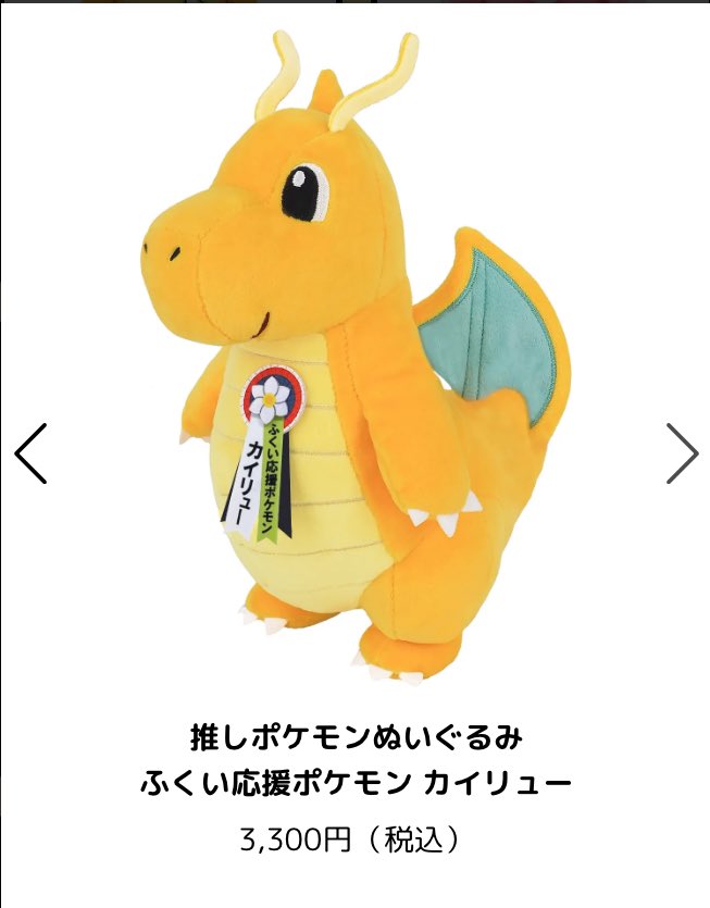 ポケモンローカル Acts 物産展 カイリュー ぬいぐるみ ふくい応援ポケモン ポケモンローカル Acts 物産展 カイリュー ぬいぐるみ ふくい