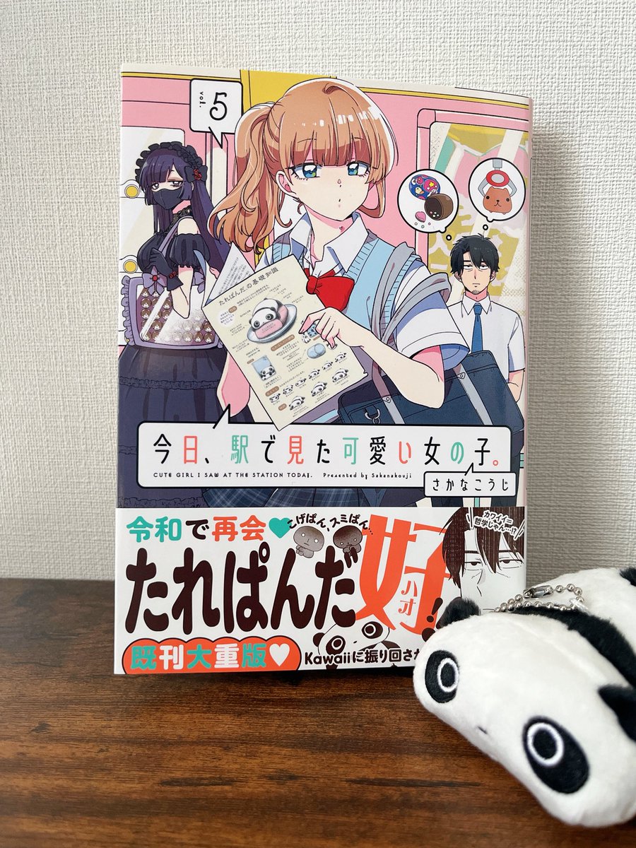 今日、駅で見た可愛い女の子。 (5) (ポラリスCOMICS) | さかな