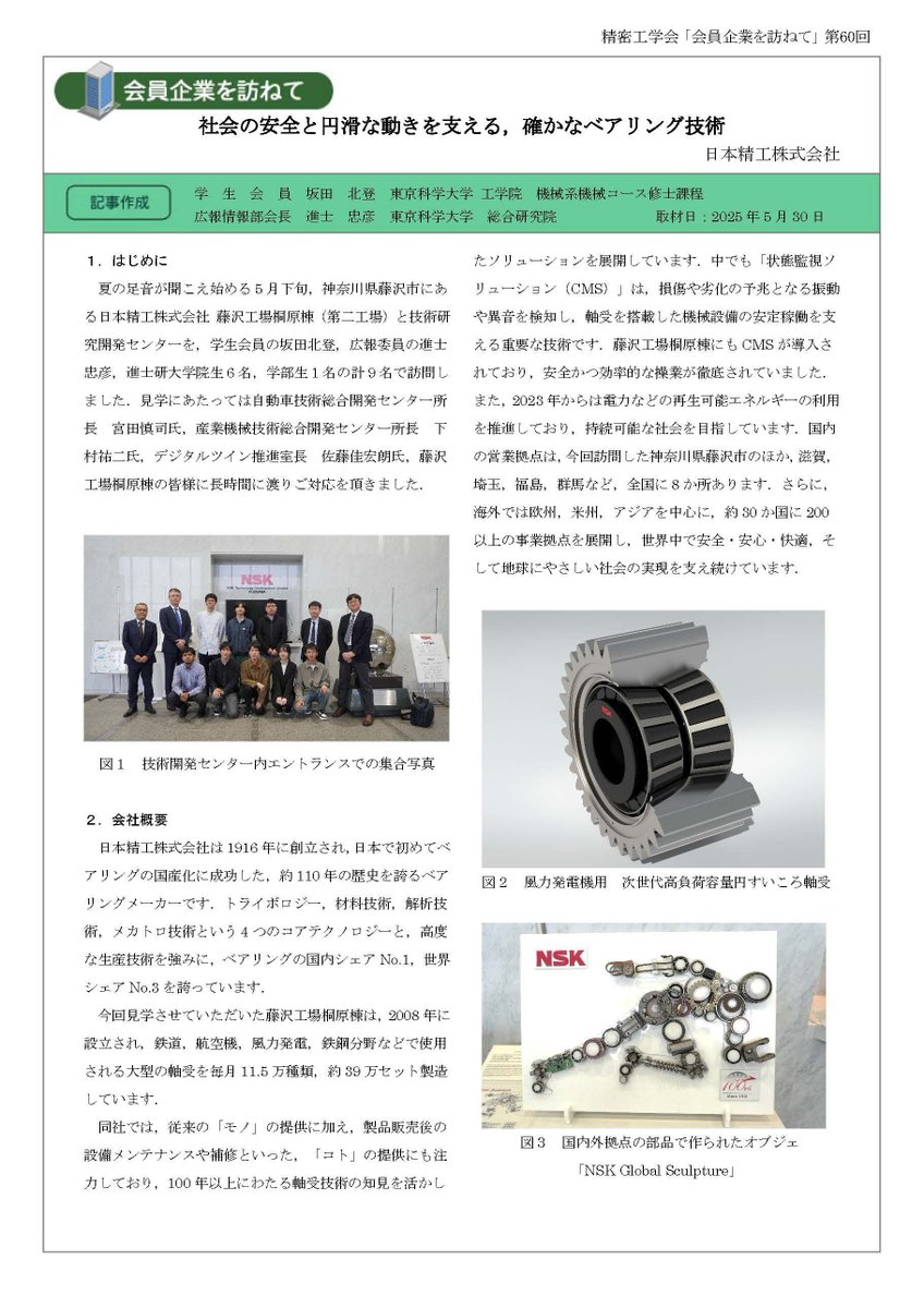 精密工学会【公式】 (@jspe_jp) on Twitter photo 会員企業を訪ねて🏭第60回『社会の安全と円滑な動きを支える,確かなベアリング技術 』を公開しました❗️今回は、日本精工(株)🏢のご紹介です。ぜひご覧ください!
jspe.or.jp/supporting.../… 会員企業を訪ねて🏭第60回『社会の安全と円滑な動きを支える,確かなベアリング技術 』を公開しました❗️今回は、日本精工(株)🏢のご紹介です。ぜひご覧ください!
jspe.or.jp/supporting.../…
