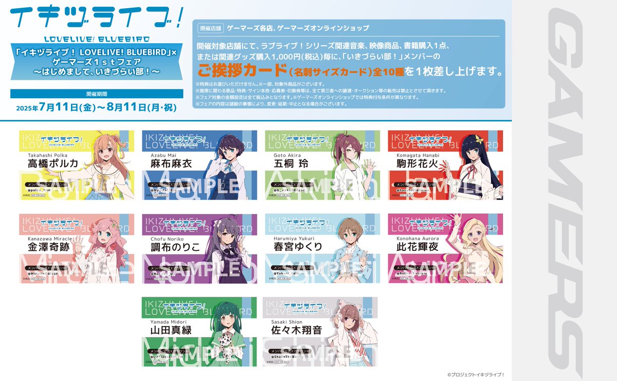 フェア情報】 ゲーマーズより「イキヅライブ！ LOVELIVE! BLUEBIRD