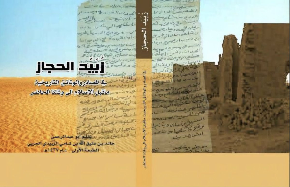 زُبيد الحجاز في المصادر والوثائق التاريخية ما قبل الإسلام إلى وقتنا الحاضر للكاتب/خالد بن عتيق الله بن شامي القايدي الزُبيدي الحربي رابغ. 
archive.org/details/olomna…