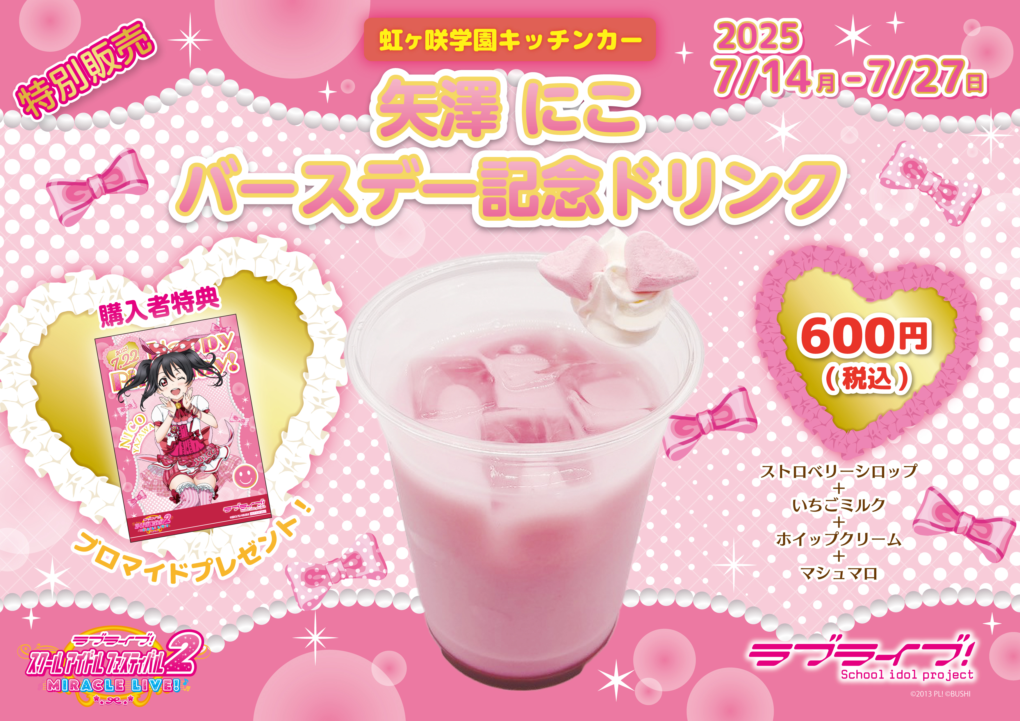 ラブライブ！　虹ヶ咲　キッチンカー　南ことり　バースデー　ブロマイド　8枚セット 虹ヶ咲学園キッチンカー」よりバースデー記念ドリンクメニュー