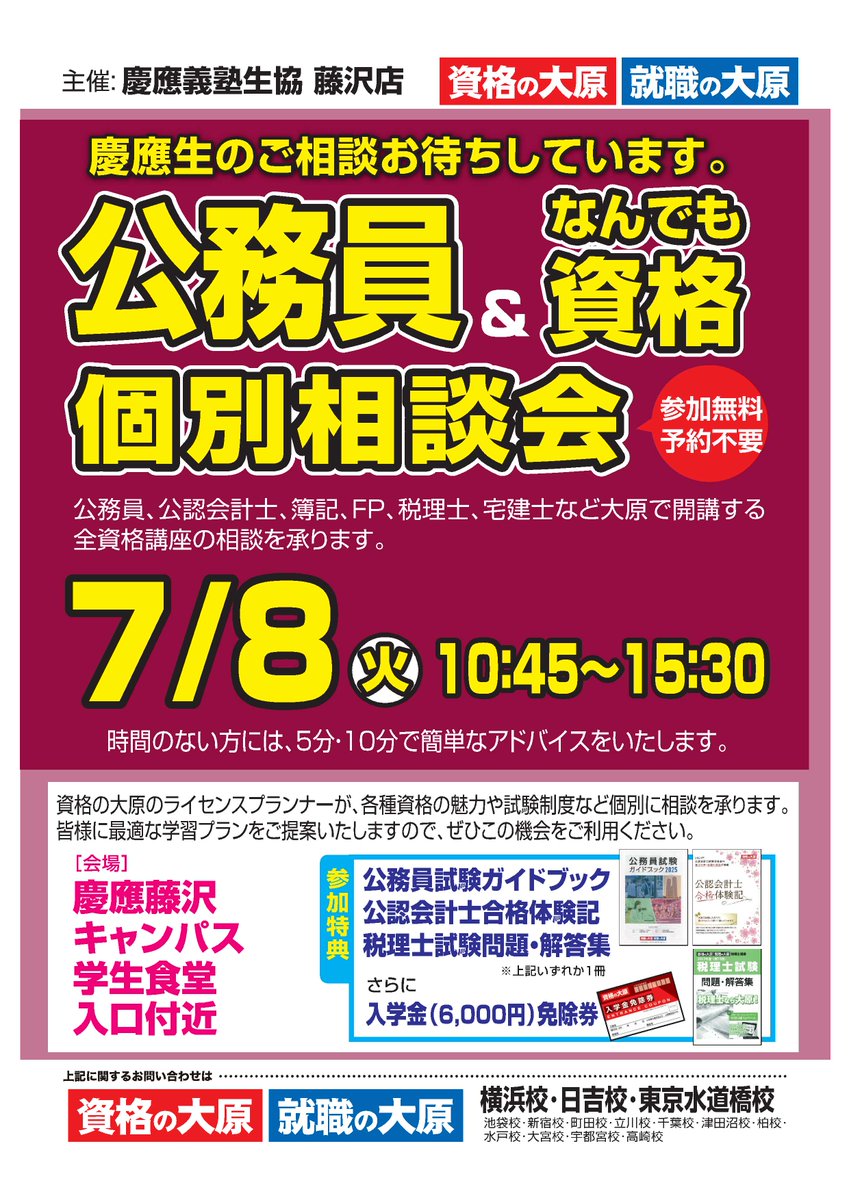 ☺「公務員＆なんでも資格相談会」のご案内☺
藤沢キャンパスの学生食堂入口付近にて個別相談会を実施します。公務員や資格取得をお考えの方、この機会にぜひご参加ください！