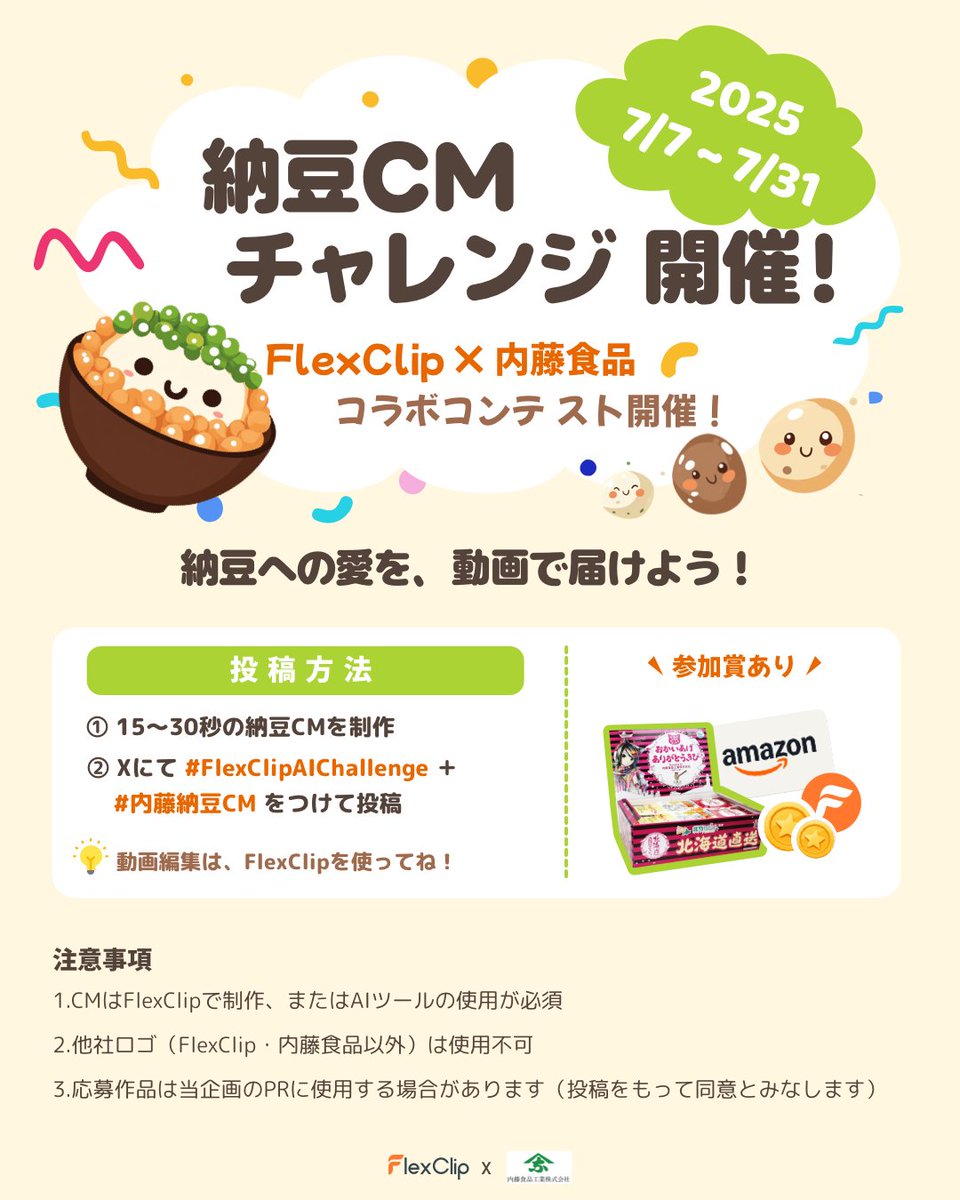 flexclip_jp's tweet photo. 🎥\#納豆の日 記念✨/
🫘 #FlexClip × #内藤食品 @naito_natto コラボ企画スタート!
🟠【#FlexClipAIチャレンジ + #内藤納豆CM】🟠
「納豆愛」を伝える15~30秒のCM動画を大募集🎬
FlexClipの動画編集ツール(またはAI機能)で自由に制作OK!
👉https://t.co/7L7Z7PrxWs
📅 投稿期間:7月31日まで
📌 投稿方法:ハッシュタグ【#FlexClipAIチャレンジ】【#内藤納豆CM】を付けてXに投稿!
🏆賞品はこちら👇
✨最優秀賞(1名)
納豆セット+FlexClipビジネスプラン1年+Amazonギフト券3,000円分
💡アイディア賞(2名)
納豆セット+FlexClipビジネスプラン6ヶ月+Amazonギフト券2,000円分
😂ユーモア賞(1名)
納豆セット+FlexClip Plusプラン6ヶ月+Amazonギフト券1,000円分
🎁参加賞(全員)
FlexClip Plusプラン1ヶ月+Amazonギフト券500円分
🎬 あなたのクリエイティブで“納豆愛”を爆発させてください🧡
#AI動画コンテスト #FlexClip