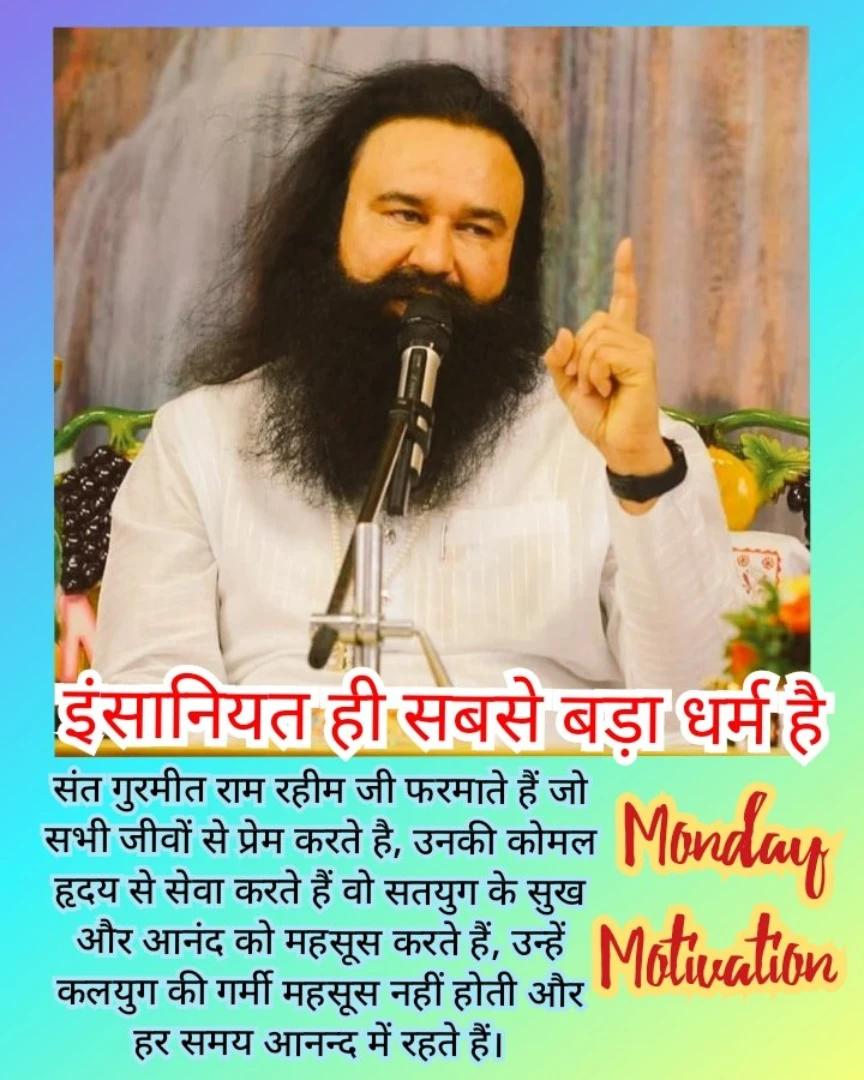 चिंता और अवसाद को कम करती है। जो लोग सकारात्मक सोचते हैं, वे जीवन में सफल होते हैं।Saint Dr MSG कहते हैं जो इंसानियत के रास्ते पर चलते हुए सभी जीवों से प्रेम करते हैं उनके जीवन में सकारात्मक ऊर्जा का भण्डार होता है।
#MondayMotivaton