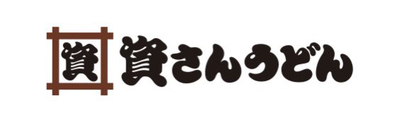 今日は7/7（月）は「#七夕🎋」 「#資さんうどん が初見で【すけさん