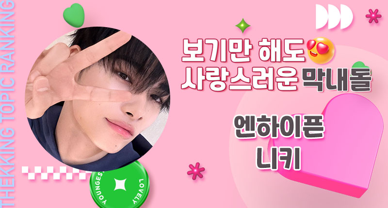THEK___KING's tweet photo. 💖 #덕킹 7월 3차 주제 랭킹
🍼 『보기만해도 사랑스러운 막내돌』💖

존재만으로 심장 폭격!
사랑스러움 100% 막내돌 등장!
📢 내일 12PM! 트위터 투표 ON!

3조
후보1️⃣ #빅오션 #지석 #BigOcean #JISEOK
후보2️⃣ #엑소 #세훈 #EXO #SEHUN
후보3️⃣ #아홉 #다이스케 #AHOF #DAISUKE
후보4️⃣ #엔하이픈 #니키 #ENHYPEN #NI_KI