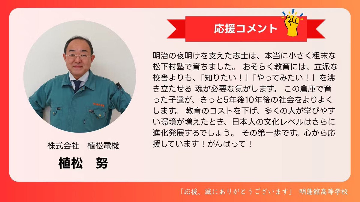 hinotch01's tweet image. 植松電機の本社に似たスペースがこのガレージにあります!
明蓬館高校のクラウドファンディングがスタートしました📣
👉camp-fire.jp/projects/85335…
植松 努(植松電機代表取締役)さんより応援のお声をいただきました。
植松電機 uematsudenki.com
#明蓬館高校 #発達障害 #通信制高校