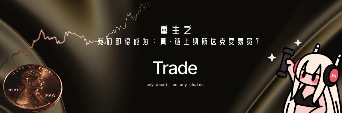 重生之我们即将成为真 · 链上纳斯达克交易员？

最近的 Web2\Web3 热闹的很啊：
稳定币、美股代币化、大而美法案、美国党，一天一个新主角。

就在上周 Kraken 率先支持 xStocks；Robinhood 宣布将在 <a href="/arbitrum/">Arbitrum</a> 上推出股票代币化、RWA L2、永续合约功能和质押服务等，特别是马上开放 SpaceX 和 OpenAI