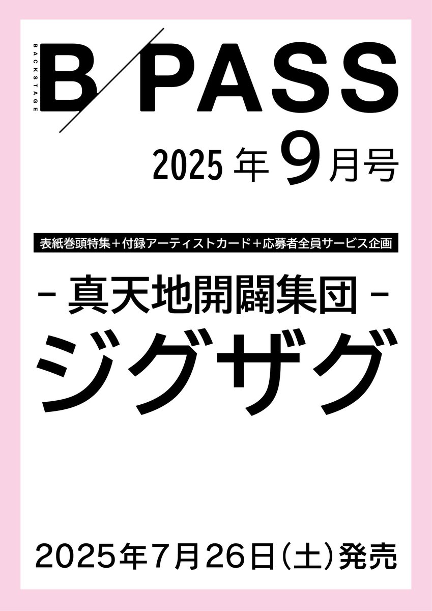 【激安】半額以下- 50%OFFの安い通販 真天地開闢集団-ジグザグ on X:  アイドル
