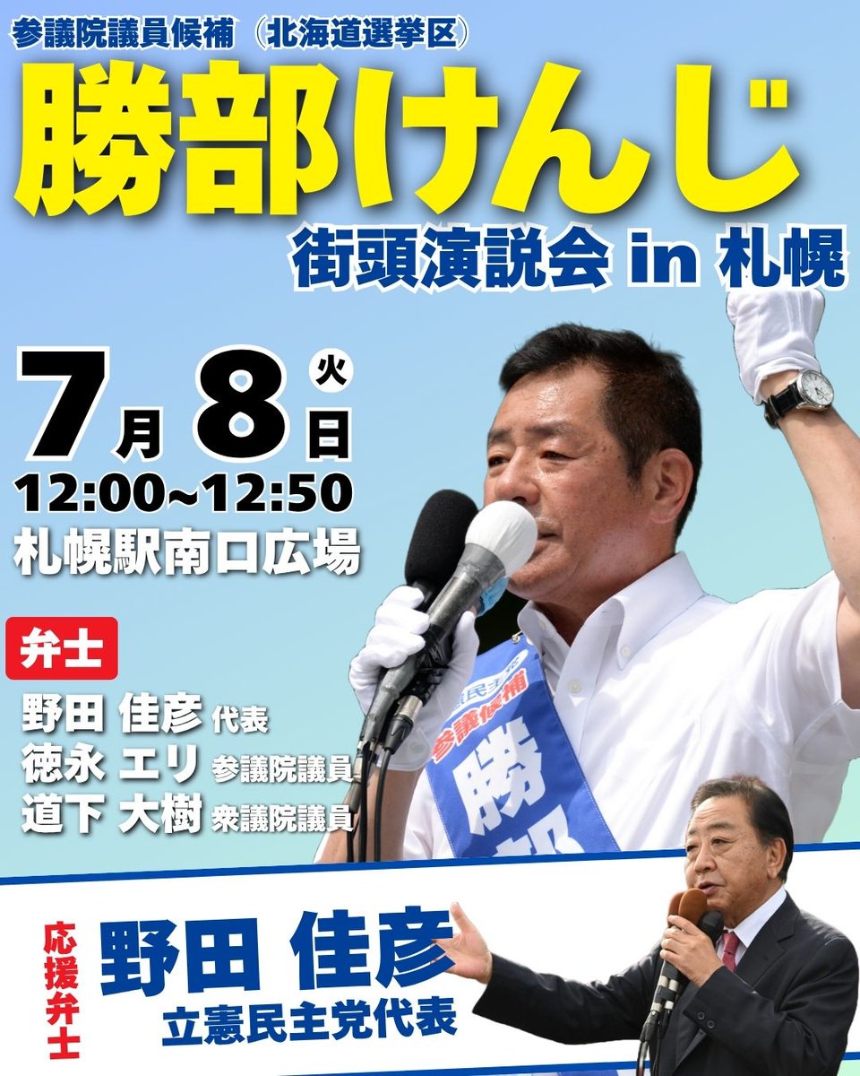 明日（８日）は立憲民主党 #野田佳彦 代表に駆けつけていただきます‼️

📣札幌市
■日時：2025.7.8（火）12:00～12:50
■場所：札幌駅南口広場
■弁士：野田佳彦代表、徳永エリ参議院議員、道下大樹衆議院議員

#食料品消費税ゼロ