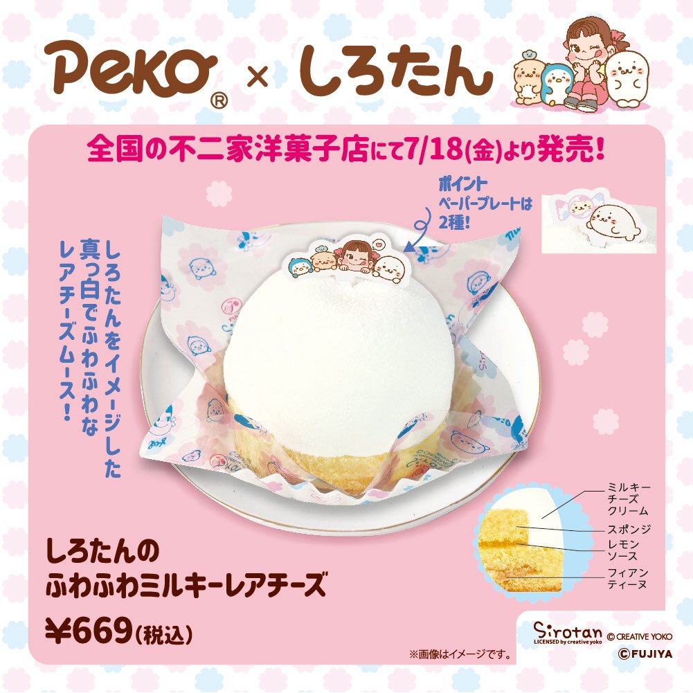 Fujiya_Yougashi's tweet image. ⌒⌒⌒⌒⌒⌒⌒
#ペコちゃん ×#しろたん
第二弾商品 ご紹介①
⌒⌒⌒⌒⌒⌒⌒
「しろたんのふわふわ
ミルキーレアチーズ」
しろたんをイメージしたレアチーズケーキ☺
ペーパープレートやしろたんとお友だちが描かれたフィルムもポイント★
不二家洋菓子店で7/18(金)から
発売いたします✨
#不二家