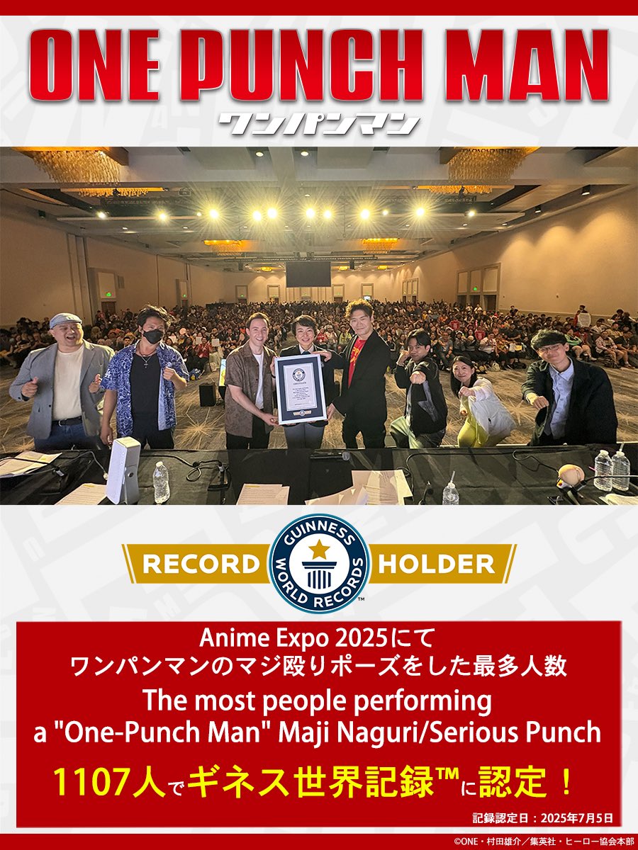 🎉ギネス世界記録™達成🎉 2025年7月5日 #AX2025 の「ワンパンマン